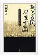 おどる民だます国 英国南海泡沫事件顛末記 / 小林章夫 【本】