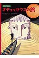 オデュッセウスの旅 ギリシア神話より / ビンバ・ランドマン 【絵本】