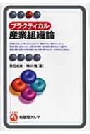 プラクティカル産業組織論 有斐閣アルマ / 泉田成美 