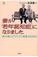 【送料無料】 妻が「若年認知症」になりました 限りなき優しさでアルツハ･･･