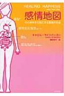 感情地図 心と身体を元気にする最高の方法 / キャロル ライトバーガー 【本】