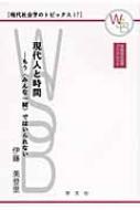 出荷目安の詳細はこちら商品説明「時間」とはなにかを考える。はじめに、権力としての時間を論じ、量としての時間と直線としての時間について、ヨーロッパと日本の場合にわけて述べる。女性と時間、現代人と時間についても考察。
