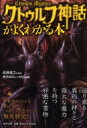 出荷目安の詳細はこちら内容詳細アメリカSFホラー小説の巨匠、H．P．ラヴクラフト。彼の描いた小説世界は「コズミック・ホラー」とよばれ、彼の死後、友人たちによって体系化、発表される。これが「クトゥルフ神話」である。本書は、現在も多くの作家たちの手によって広がりを続ける「クトゥルフ神話」の世界を解説した入門書。宇宙からやってきた邪神たちがもたらす狂気と混沌の世界が存分に味わえる一冊。目次&nbsp;:&nbsp;第1章　暗黒神伝（宇宙を創造し、破壊する外なる神の首魁　アザトース/ 次元と次元の狭間に棲む「門」の守護神　ヨグ＝ソトース　ほか）/ 第2章　暗黒書伝（読む者を狂わせる禁断の魔道書　ネクロノミコン/ 怪物の召喚方法が記された術法書　妖蛆の秘密　ほか）/ 第3章　暗黒の巣窟（アーカムのモデルとなった実在の地　セイレム/ 邪悪なるものをひきつける闇の密集地帯　アーカム　ほか）/ 第4章　暗黒創造伝（宇宙的恐怖を創生した「クトゥルフ神話」の父　ハワード・フィリップス・ラヴクラフト/ 「クトゥルフ神話」を世に広めたラヴクラフトの代弁者　オーガスト・ダーレス　ほか）