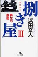 捌き屋 3 再生の劇薬 幻冬舎文庫 / 浜田文人 【文庫】