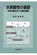 水素脆性の基礎 水素の振るまいと脆化機構 / 南雲道彦 【本】