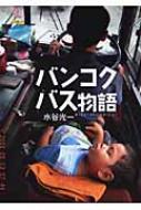 バンコクバス物語 / 水谷光一 【本】