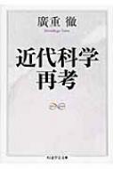 近代科学再考 ちくま学芸文庫 / 広重徹 【文庫】