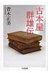 古本屋群雄伝 ちくま文庫 / 青木正美 【文庫】