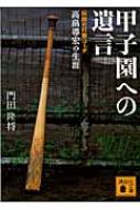 甲子園への遺言 伝説の打撃コーチ高畠導宏の生涯 講談社文庫 / 門田隆将 【文庫】