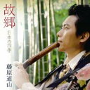 藤原道山 フジワラドウザン / 故郷 日本の四季 【CD】