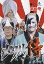 メタル侍 第四巻 【DVD】