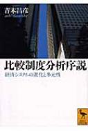 比較制度分析序説 経済システムの進化と多元性 講談社学術文庫 / 青木昌彦 【文庫】