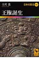 王権誕生 日本の歴史 02 講談社学術文庫 / 網野善彦 【