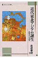 近代東北アジアの誕生 跨境史への試み 北海道大学スラブ研究センタースラブ・ユーラシア叢書 / 左近幸村 【本】