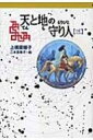 天と地の守り人 第3部 軽装版偕成社ポッシュ / 上橋菜穂子 ウエハシナホコ 