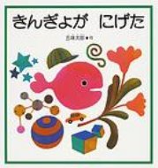 きんぎょがにげた こどものとも年少版劇場 / 五味太郎 ゴミタロウ 