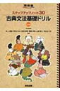 ステップアップノート30古典文法基礎ドリル 河合塾SERIES 3訂版 / 井上摩梨 【全集 双書】