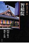 新版　古寺巡礼京都 29 智積院 / 梅原猛 【全集・双書】