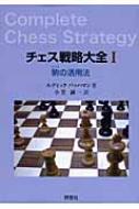 チェス戦略大全 1 駒の活用法 / ルディックパッハマン 【本】