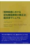 「精神疾患における認知機能障害の矯正法」臨床家マニュアル / アリス・メダリア 【本】