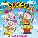 2009 うんどう会 3 まんまるスマイル 【CD】