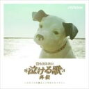 「誰も知らない泣ける歌」外伝 〜スタッフが選ぶこころのベストワン〜 【CD】