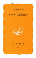 イワナの謎を追う 岩波新書 / 石城謙吉 【全集・双書】