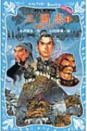 三国志 1 飛龍の巻 講談社青い鳥文庫 / 小沢章友 【新書】