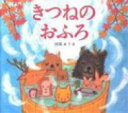 きつねのおふろ / 国松エリカ 【絵本】