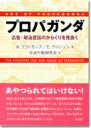 プロパガンダ 広告・政治宣伝のからくりを見抜く / A プラトカニス 【本】