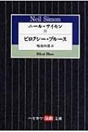 ニール・サイモン 3 ビロクシー・ブルース ハヤカワ演劇文庫 / ニール・サイモン 【文庫】