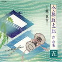 今藤政太郎 / 今藤政太郎作品集(五) & #8722; 能・狂言 & #8722; 【CD】