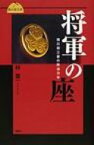 将軍の座 徳川御三家の政治力学 風の道文庫 / 林董一 【本】