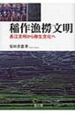 稲作漁撈文明 長江文明から弥生文化へ / 安田喜憲 【本】