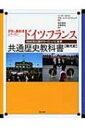 【送料無料】 ドイツ・フランス共通歴史教科書 現代史 194...