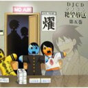 さよなら絶望放送DJCD 5 【CD】