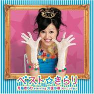 月島きらりstarring久住小春（モーニング娘。） / ベスト☆きらり 【CD】