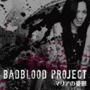 BADBLOOD PROJECT / マリアの憂鬱 【CD Maxi】