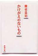 かけがえのないもの 新潮文庫 / 養老孟司 