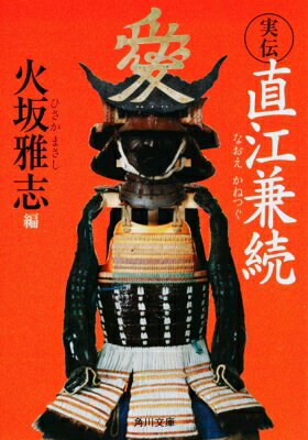 出荷目安の詳細はこちら内容詳細上杉謙信から「義」の精神を受け継ぎ、上杉景勝を終生補佐した、直江兼続とはどのような人物だったのか。初の兼続評伝、福本日南の『直江山城守』をはじめ、坂口安吾、海音寺潮五郎ほか、『天地人』原作者の編者ら歴史作家たちが独自の視点から捉えた兼続像を語る。眉目秀麗・文武兼備の宰相として知られ、越後、会津、米沢とそれぞれの領地経営にもその手腕を発揮した稀代の智将の生涯を追い、その人間的魅力と実像を探る。目次&nbsp;:&nbsp;はじめに　逃げなかった男/ 第1部　直江兼続の戦いと人物像（「義」と「愛民」の志—若き日の直江兼続/ 上杉家相続、苦渋の決断—「御館の乱」の始末　ほか）/ 第2部　兼続像の諸相（明治人、福本日南が描く直江兼続—あるスター級ジャーナリストの記録/ 無邪気で素直なハリキリ将軍—坂口安吾が心酔した兼続の生き様　ほか）/ 第3部　直江兼続の生涯（沈毅寡黙の主人に仕えた文武兼備の智将）/ 付録　『名将言行録』（岡谷繁実著）明治四年刊
