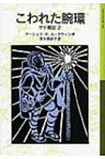 こわれた腕環 ゲド戦記 2 岩波少年文庫 / アーシュラ・K・ル＝グウィン 【全集・双書】