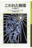 こわれた腕環 ゲド戦記 2 岩波少年文庫 / アーシュラ・K・ル=グウィン 【全集・双書】