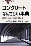 コンクリートなんでも小事典 固まるしくみから、強さの秘密まで ブルーバックス / 土木学会 【新書】