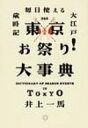 出荷目安の詳細はこちら商品説明東京には毎日どこかで「ハレ」がある！ 東京都内および東京近郊全307の季節の行事を一挙紹介。最寄り駅、今月の花だより、イベントカレンダー、インデックスなど情報・資料も収録する。〈井上一馬〉1956年東京生まれ。東京外国語大学卒業。出版社勤務を経て、翻訳家に。作家、エッセイスト。著書に「英語で読むアメリカン・コラム」「アメリカ映画の大教科書」など。