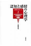 認知と感情の心理学 心理学入門コース / 高橋雅延 【全集・双書】