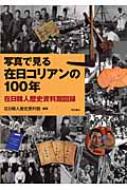 写真で見る在日コリアンの100年 在日韓人歴史資料館図録 / 在日韓人歴史資料館 【本】