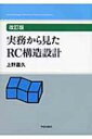 実務から見たRC構造設計 改訂版 / 上野嘉久 【本】