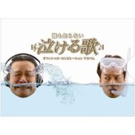 誰も知らない泣ける歌 オフィシャル・コンピレーションアルバム 【CD】