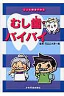 むし歯バイバイ こども健康ずかん / 保健ニュース編集部 【図鑑】