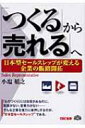 「つくる」から「売れる」へ 日本型セールスレップが変える企業の販路開拓 / 小塩稲之 【本】